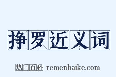 挣罗近义词是什么意思的图片